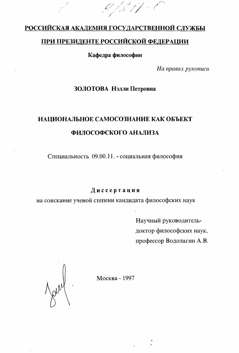 скачать диссертацию Национальное самосознание как объект философского анализа Национальное самосознание как объект философского анализа