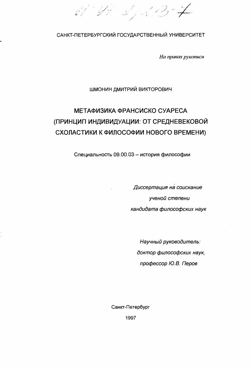 Метафизика Франсиско Суареса : Принцип индивидуации: от средневековой схоластики к философии Нового вр емени