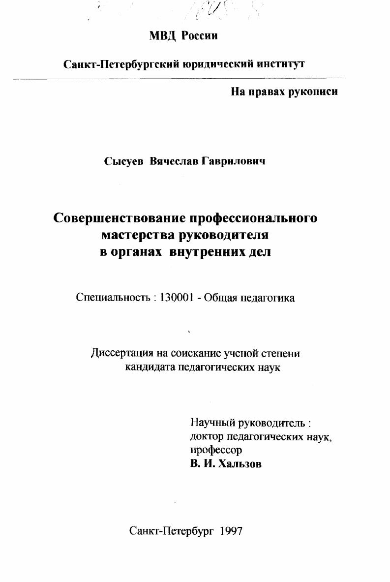 Совершенствование профессионального мастерства руководителя в органах внутренних дел
