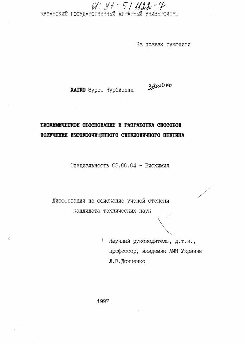скачать диссертацию Биохимическое обоснование и разработка способов получения высокоочищенного свекловичного пектина Биохимическое обоснование и разработка способов получения высокоочищенного свекловичного пектина