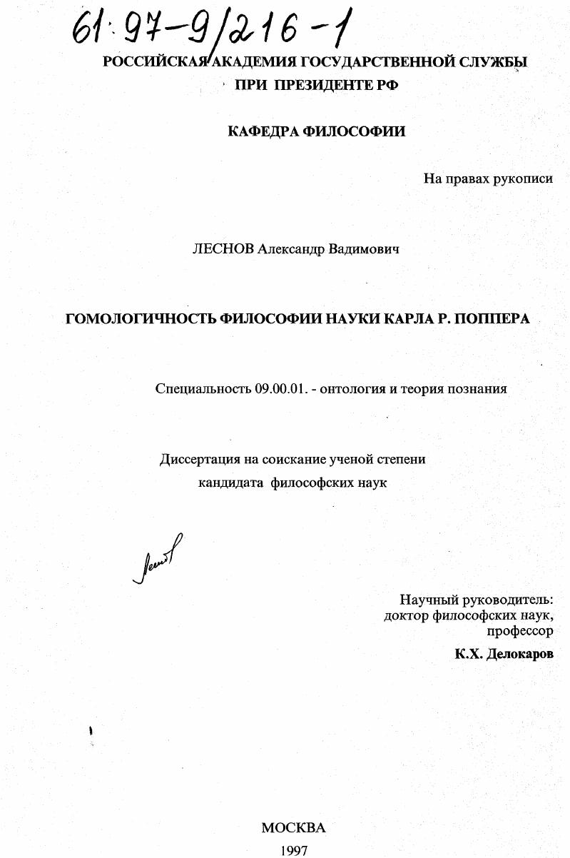 Гомологичность философии науки Карла Р. Поппера