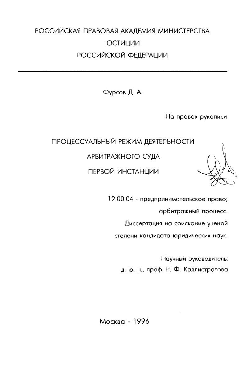 Диссертация кандидата юридических наук. Фурсов Дмитрий Александрович. Процессуальный режим. Сафонов Дмитрий Александрович кандидат юридических наук.