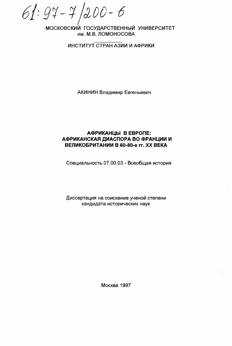 Африканцы в Европе : Африк. диаспора во Франции и Великобритании в 60-80-е гг. ХХ в.