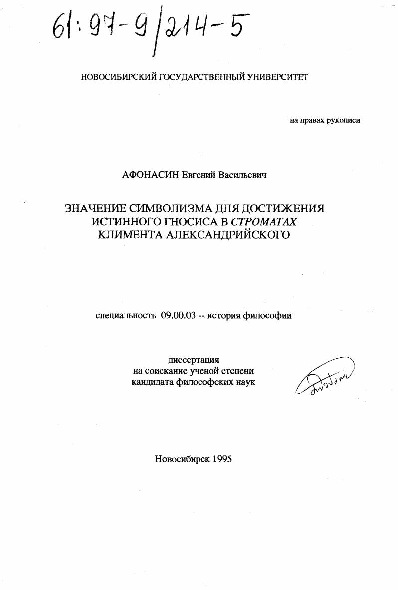 Значение символизма для достижения истинного гносиса в "Строматах" Климента Александрийского