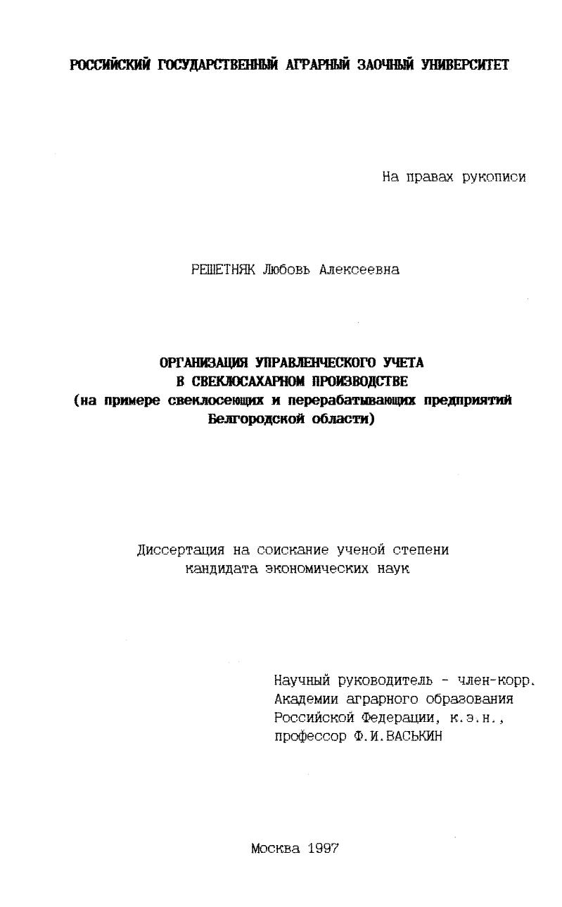 скачать диссертацию Организация управленческого учета в свеклосахарном производстве Организация управленческого учета в свеклосахарном производстве
