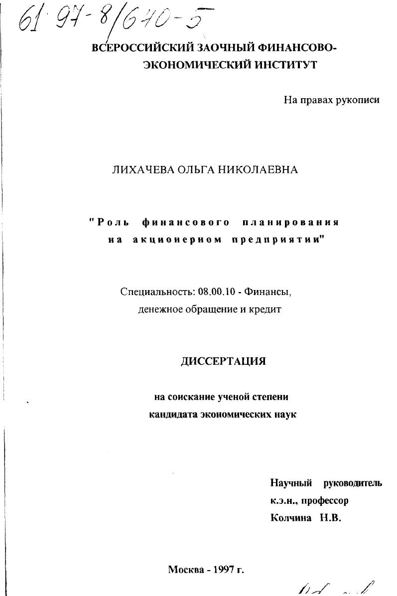скачать диссертацию Роль финансового планирования на акционерном предприятии Роль финансового планирования на акционерном предприятии