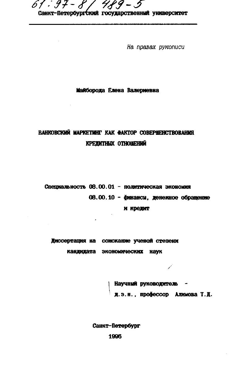 Банковский маркетинг как фактор совершенствования кредитных отношений