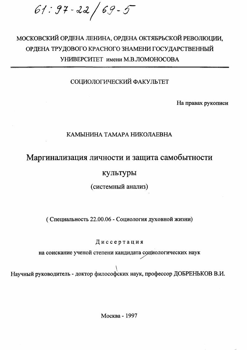 Маргинализация личности и защита самобытности культуры : Систем. анализ