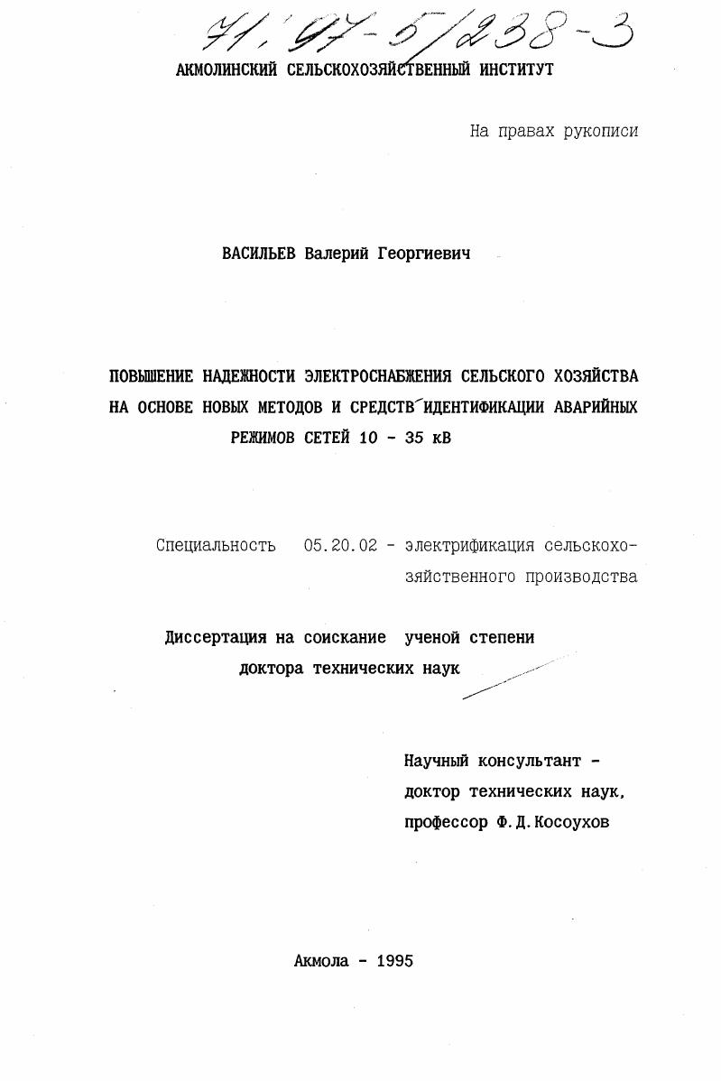 Повышение надежности электроснабжения сельского хозяйства на основе новых методов и средств идентификации аварийных режимов сетей 10-35 кВ