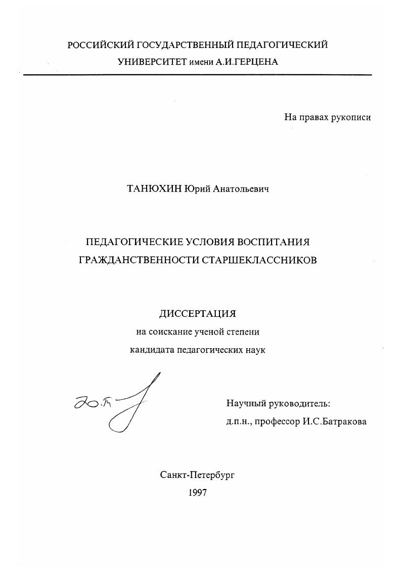 скачать диссертацию Педагогические условия воспитания гражданственности старшеклассников Педагогические условия воспитания гражданственности старшеклассников