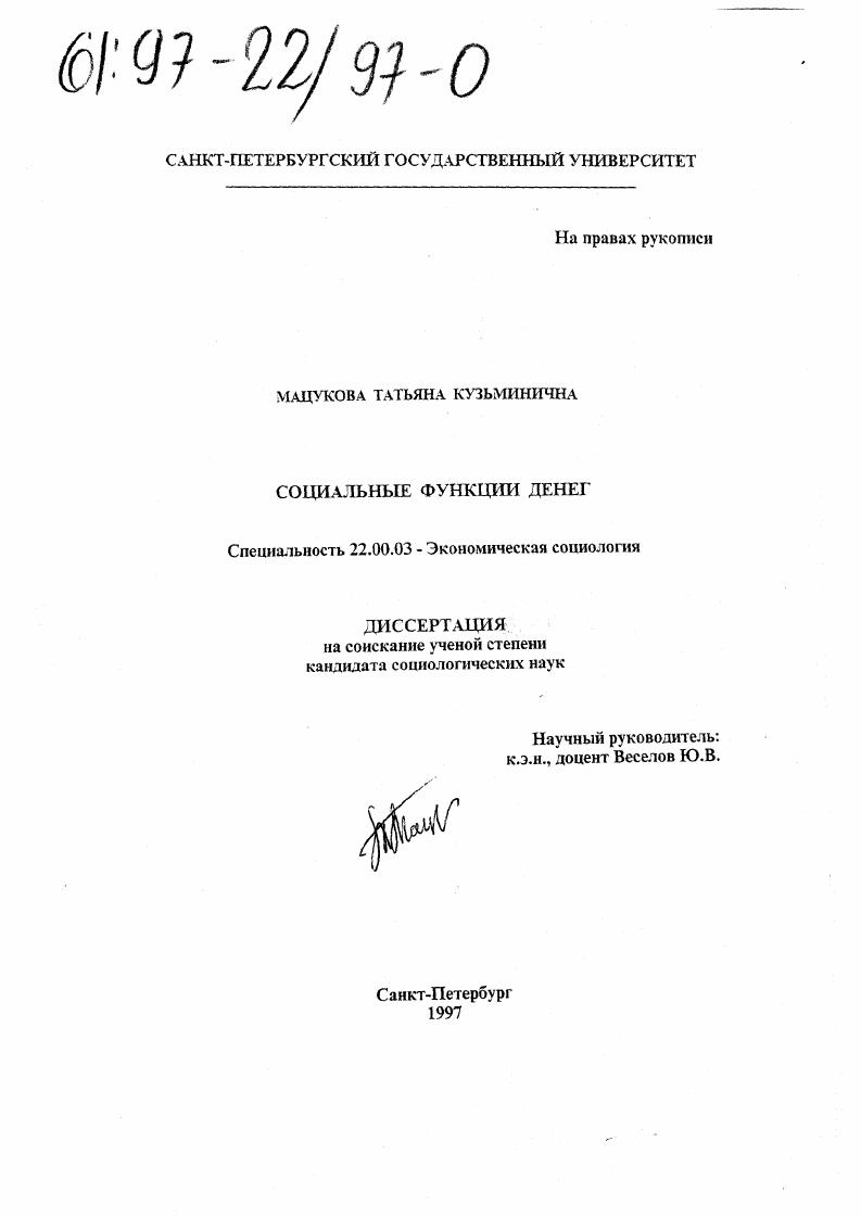 скачать диссертацию Социальные функции денег Социальные функции денег