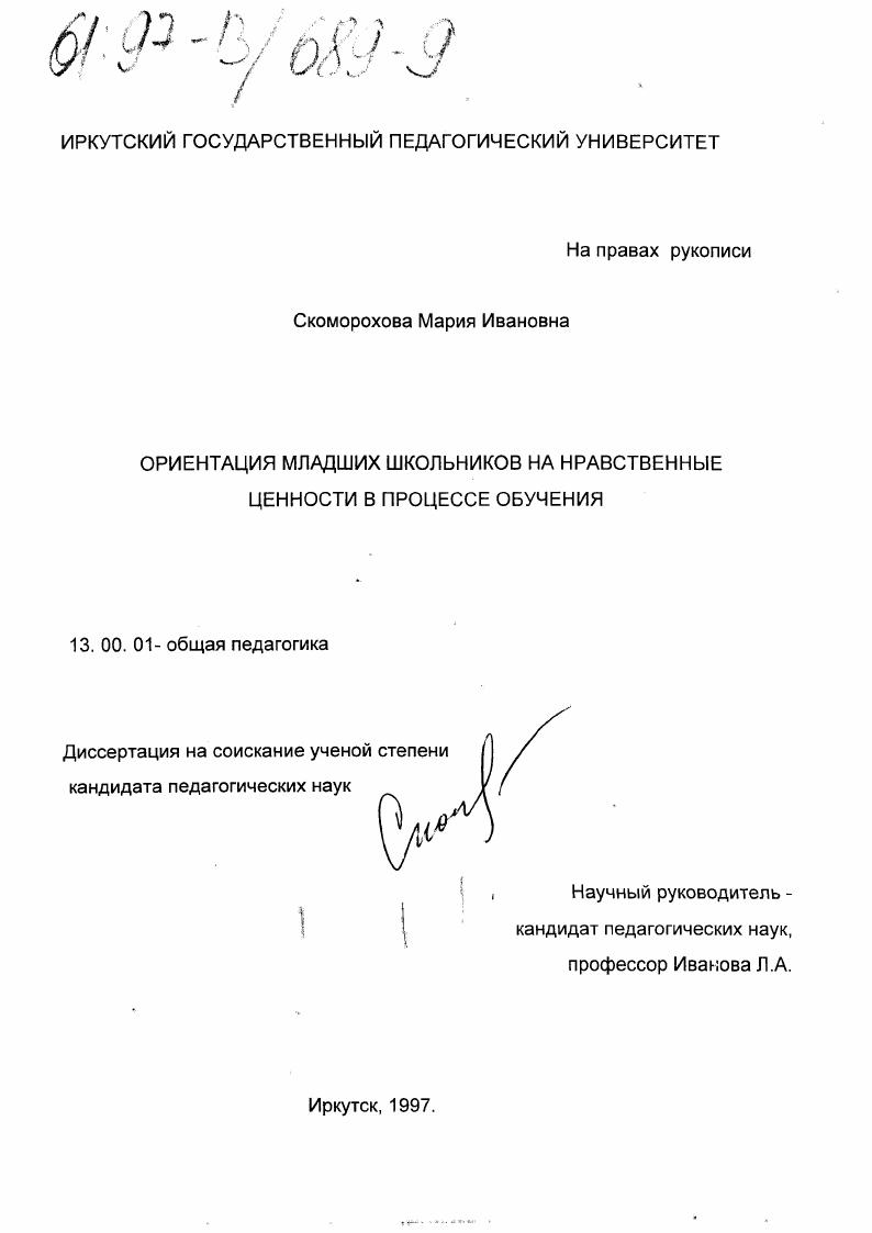 Ориентация младших школьников на нравственные ценности в процессе обучения