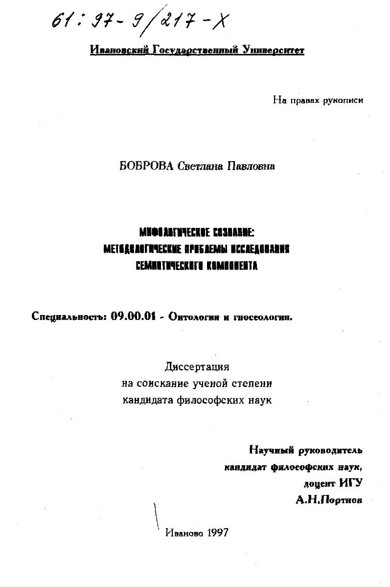Мифологическое сознание : Методол. проблемы исслед. семиотич. компонента