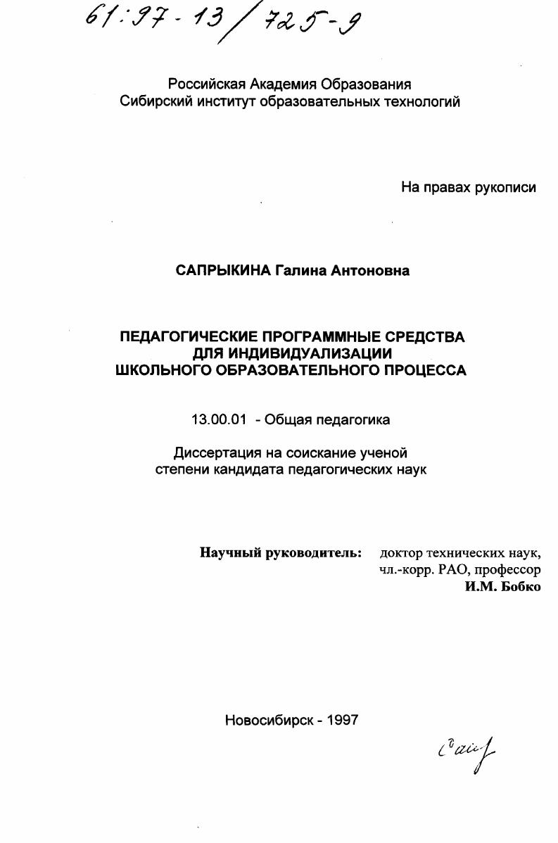 Педагогические программные средства для индивидуализации школьного образовательного процесса