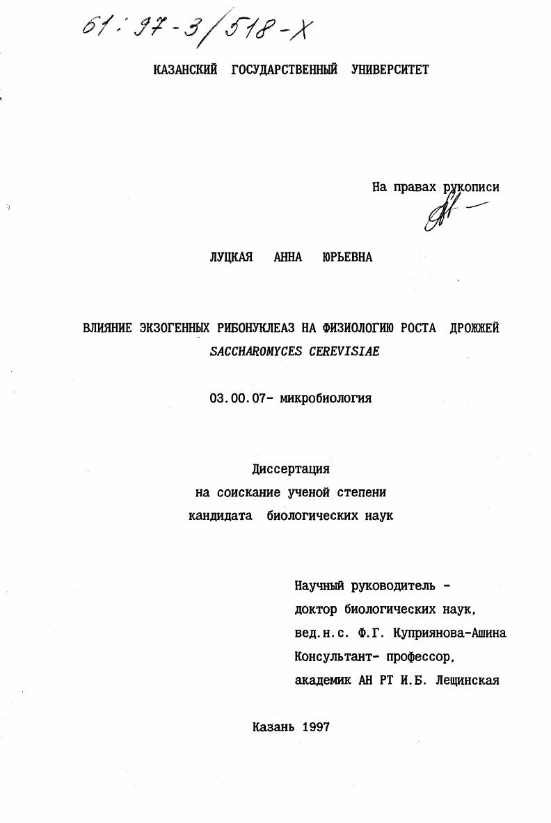 скачать диссертацию Влияние экзогенных рибонуклеаз на физиологию роста дрожжей Saccharomyces cerevisiae Влияние экзогенных рибонуклеаз на физиологию роста дрожжей Saccharomyces cerevisiae