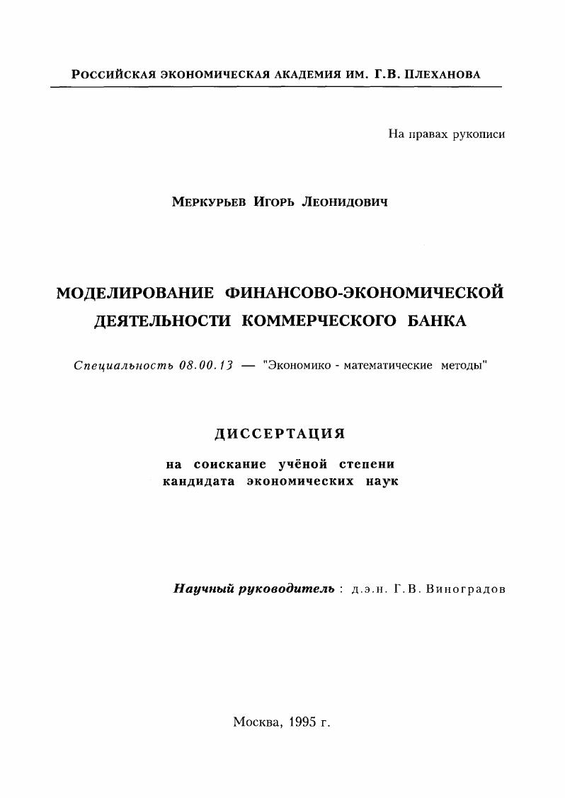 Моделирование финансово-экономической деятельности коммерческого банка