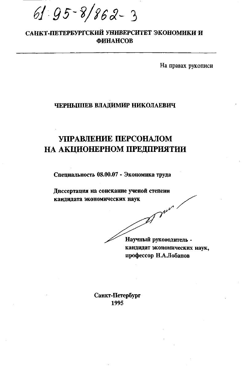 Управление персоналом на акционерном предприятии