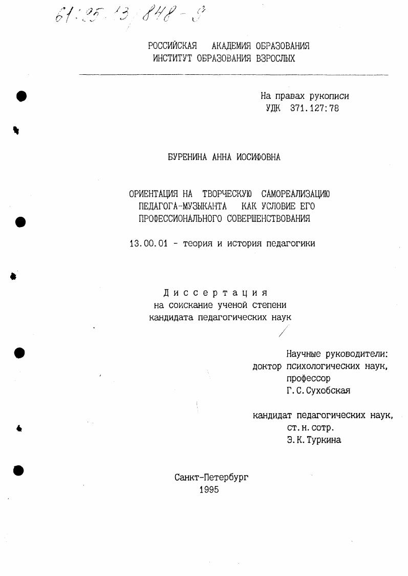 скачать диссертацию Ориентация на творческую самореализацию педагога-музыканта как условие его профессионального совершенствования Ориентация на творческую самореализацию педагога-музыканта как условие его профессионального совершенствования