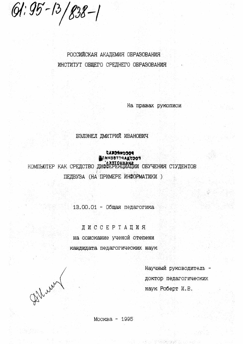 Компьютер как средство дифференциации обучения студентов педвуза : На прим. информатики