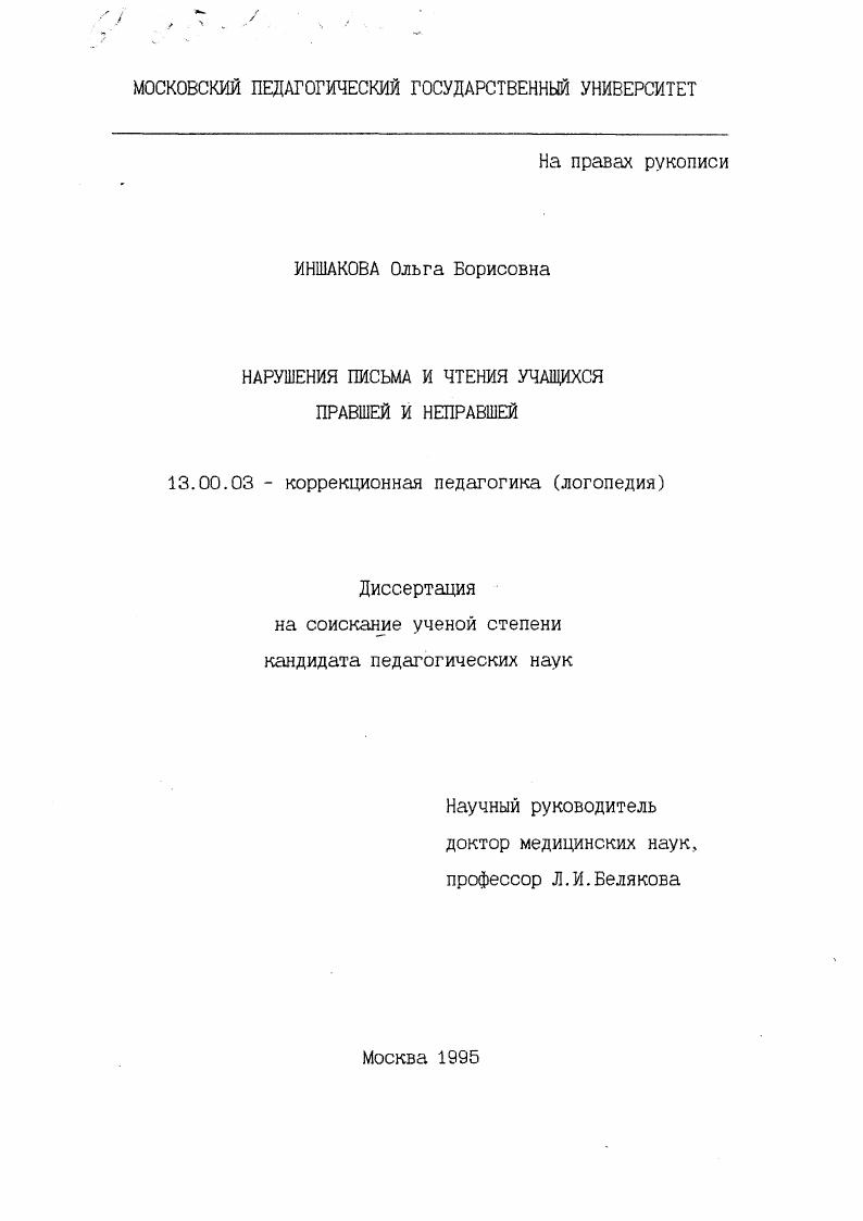 Нарушения письма и чтения учащихся правшей и неправшей