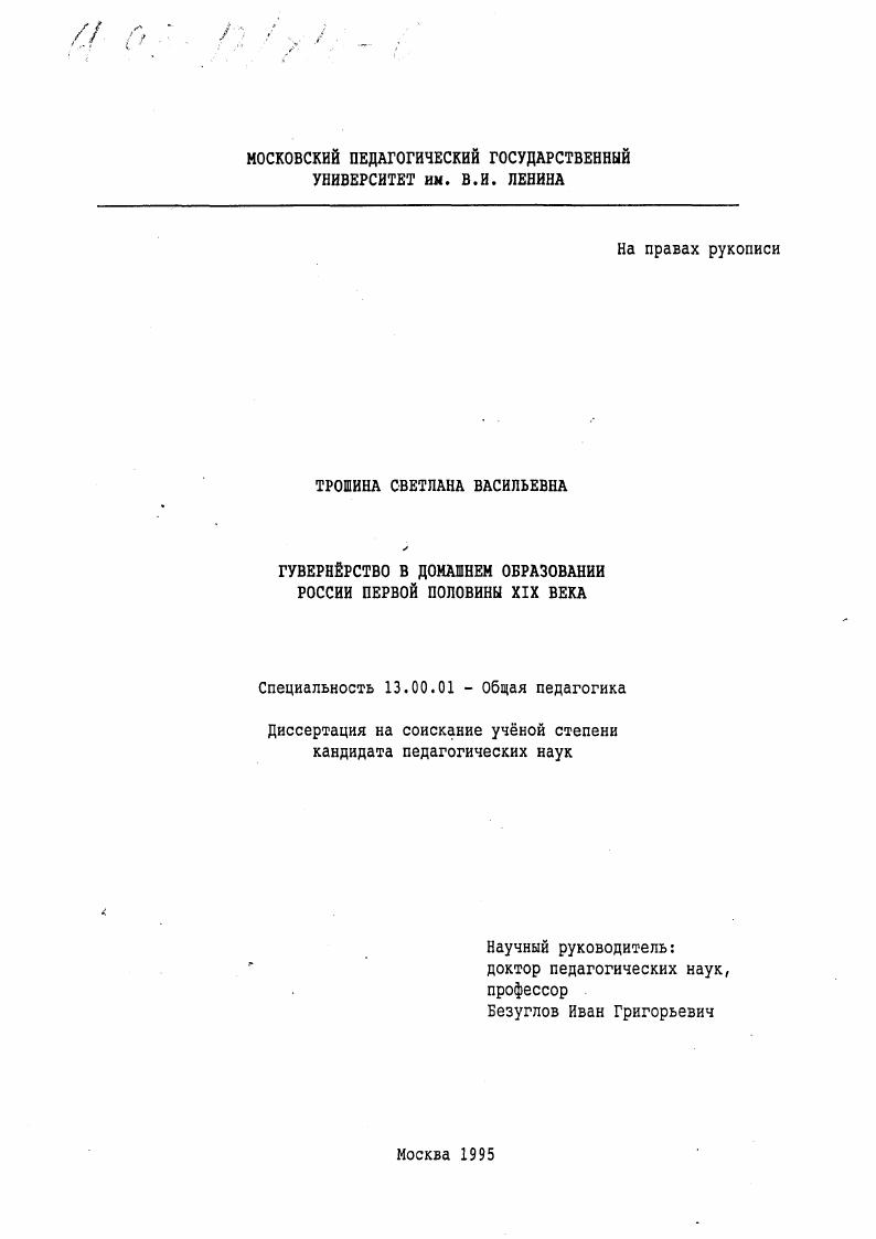 Гувернерство в домашнем образовании России первой половины XIX века