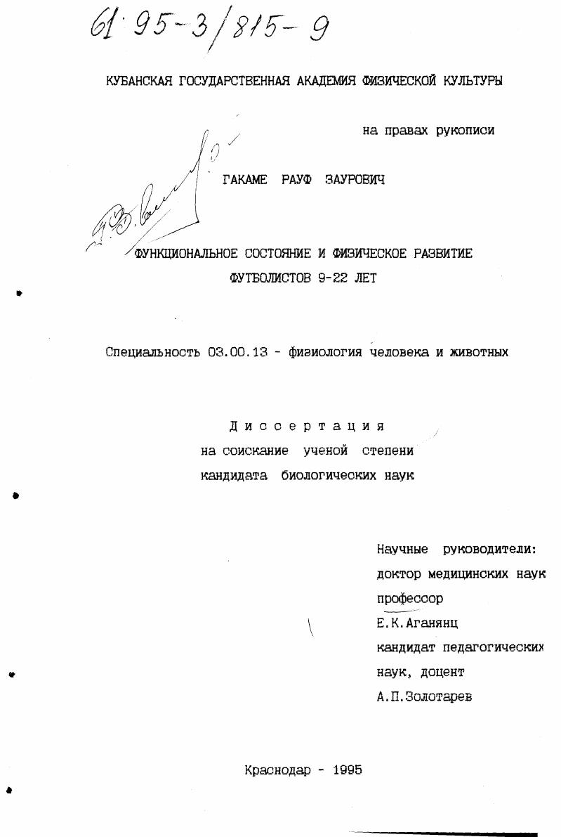 Функциональное состояние и физическое развитие футболистов 9-22 лет