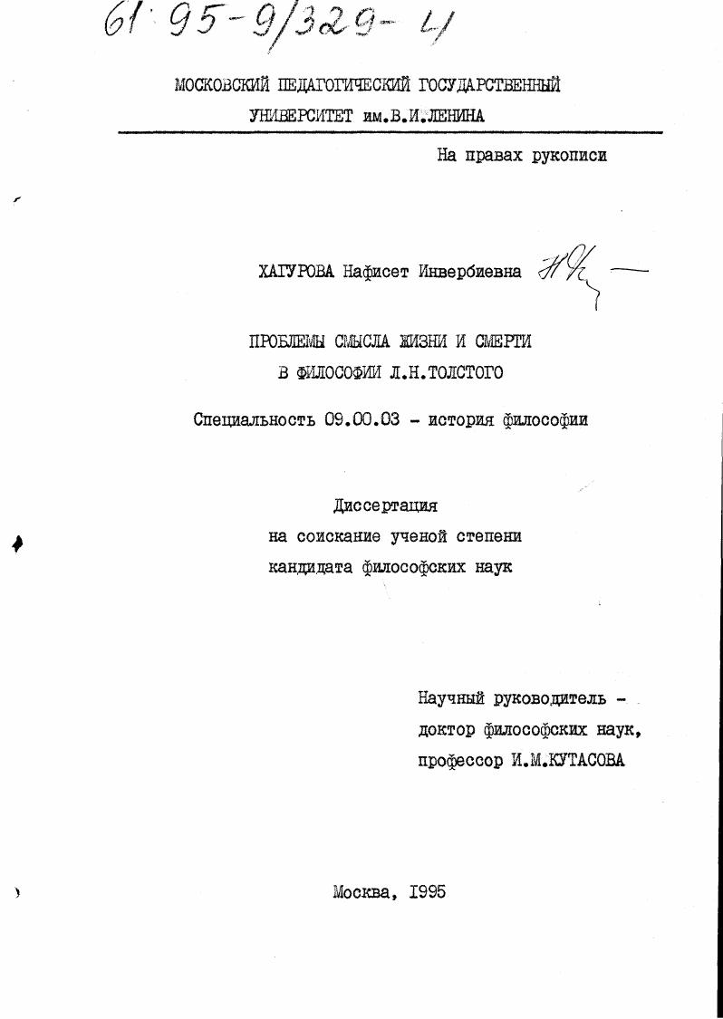 Проблема смысла жизни и смерти в философии Л. Н. Толстого