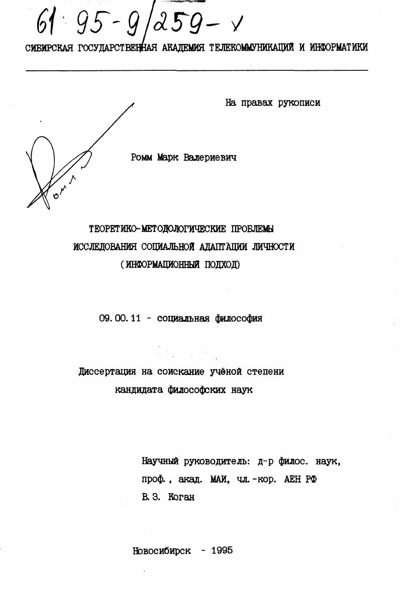 Теоретико-методологические проблемы исследования социальной адаптации личности : Информац. подход