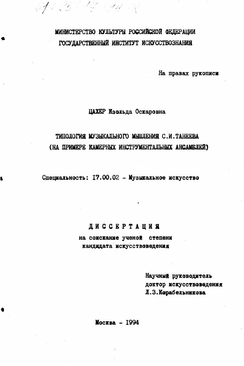 Типология музыкального мышления С. И. Танеева : На прим. камер, инструмент, ансамблей