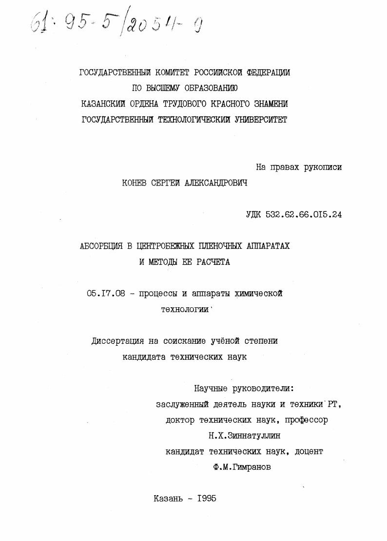 Абсорбция в центробежных пленочных аппаратах и методы ее расчета