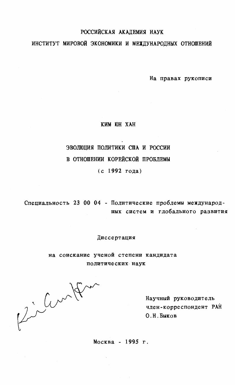 Эволюция политики США и России в отношении корейской проблемы (с 1992 г.)