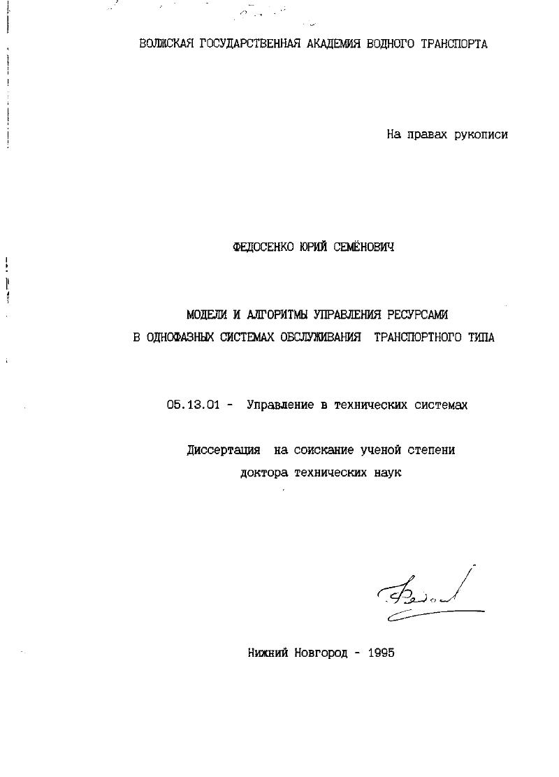 Модели и алгоритмы управления ресурсами в однофазных системах обслуживания транспортного типа