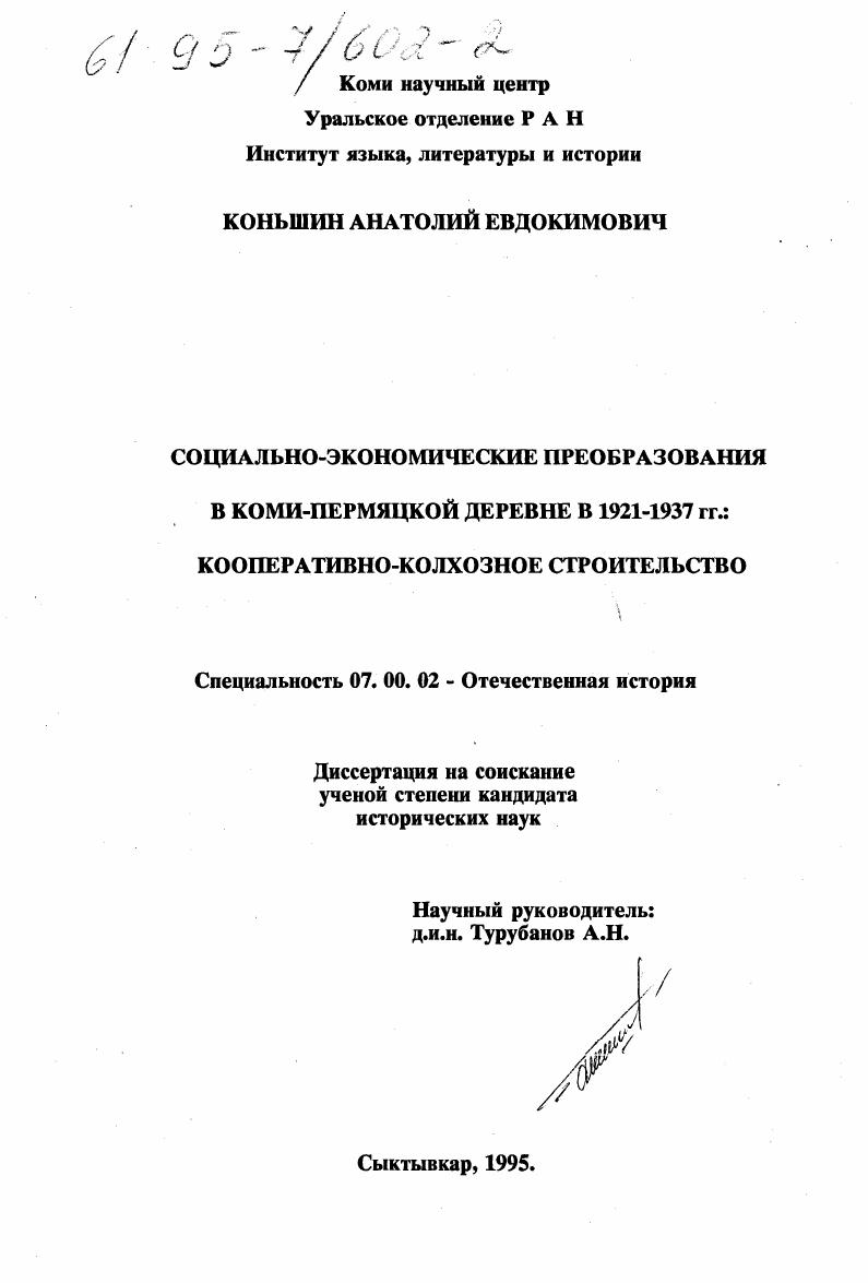 скачать диссертацию Социально-экономические преобразования в коми-пермяцкой деревне в 1921-1937 гг.: (Кооп. колхоз. стр-во) Социально-экономические преобразования в коми-пермяцкой деревне в 1921-1937 гг.: (Кооп. колхоз. стр-во)