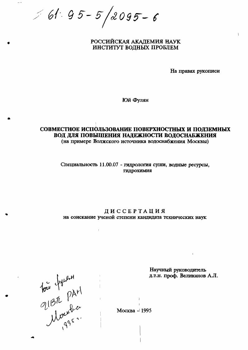 скачать диссертацию Совместное использование поверхностных и подземных вод для повышения надежности водоснабжения : На прим. Волж. источника водоснабжения Москвы Совместное использование поверхностных и подземных вод для повышения надежности водоснабжения : На прим. Волж. источника водоснабжения Москвы