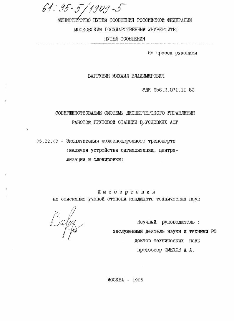 Совершенствование системы диспетчерского управления работой грузовой станции в условиях АСУ