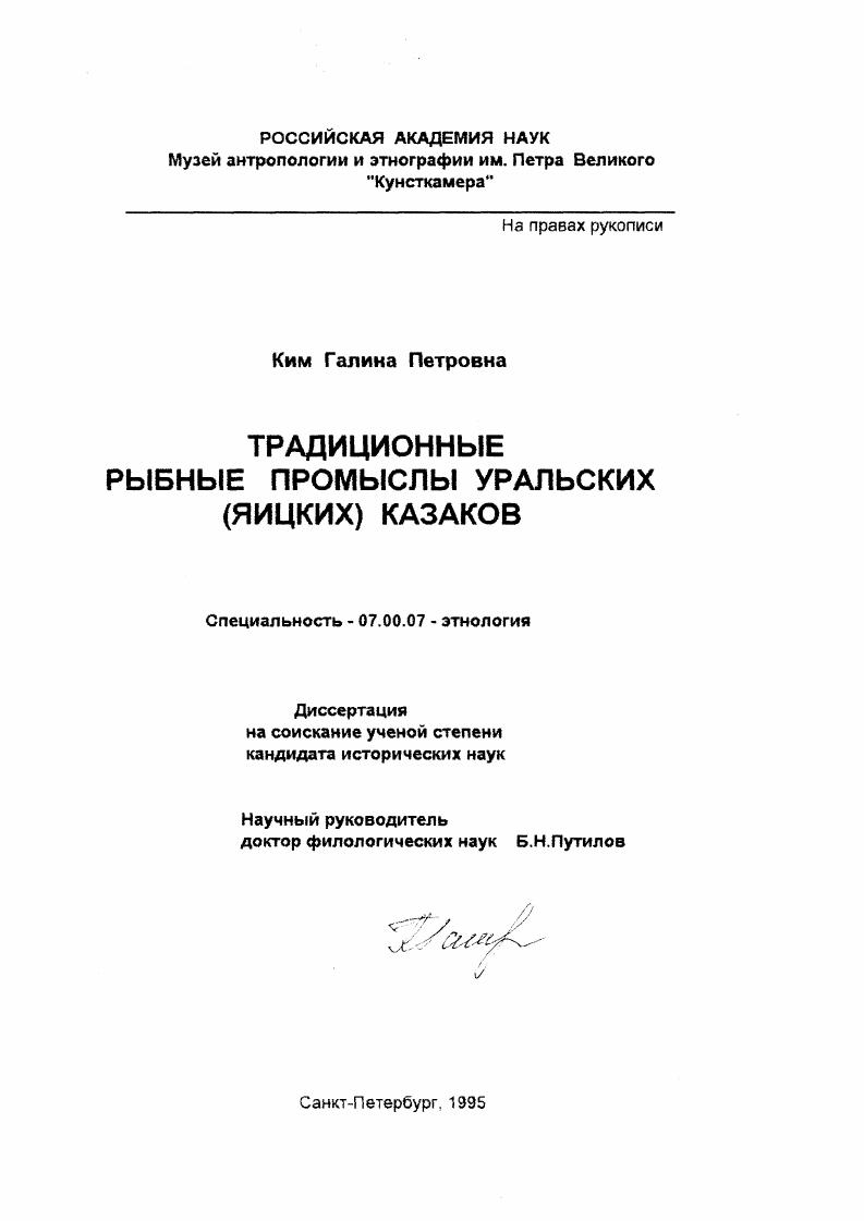 скачать диссертацию Традиционные рыбные промыслы уральских (яицких) казаков Традиционные рыбные промыслы уральских (яицких) казаков
