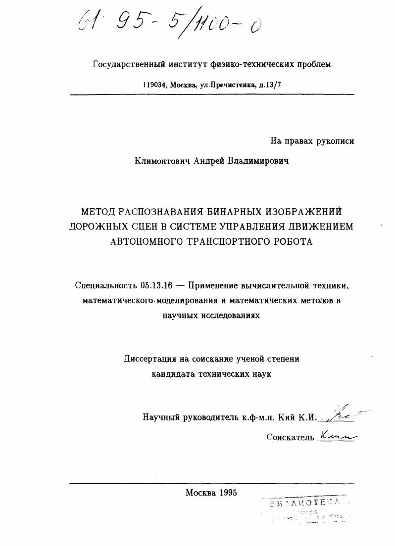 Метод распознанвания бинарных изображений дорожных сцен в системе управления движением автономного транспортного робота