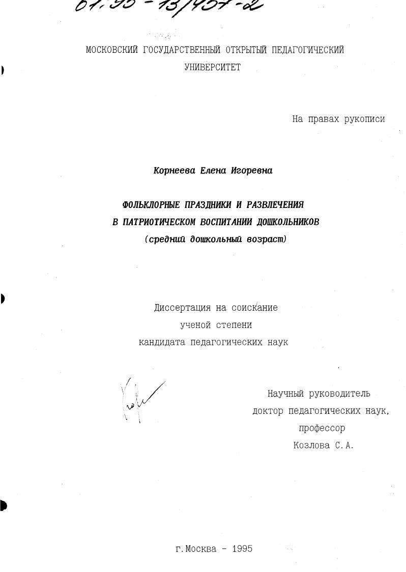 скачать диссертацию Фольклорные праздники и развлечения в патриотическом воспитании дошкольников : Сред. дошк. возраст Фольклорные праздники и развлечения в патриотическом воспитании дошкольников : Сред. дошк. возраст