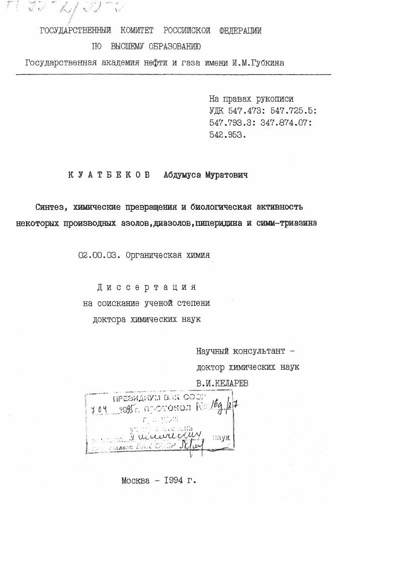Синтезхимические превращения и биологическая активность некоторых производных азолов, диазолов, пиперидина и симм-триазина