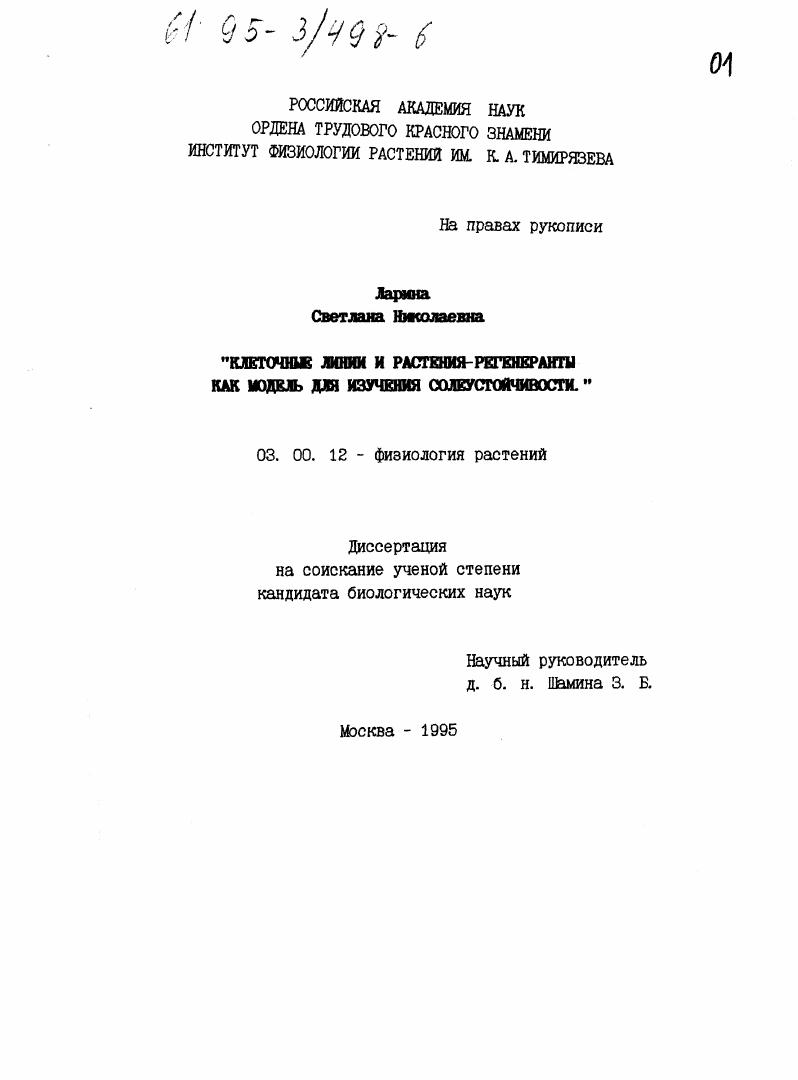 Клеточные линии и растения-регенеранты как модель для изучения солеустойчивости