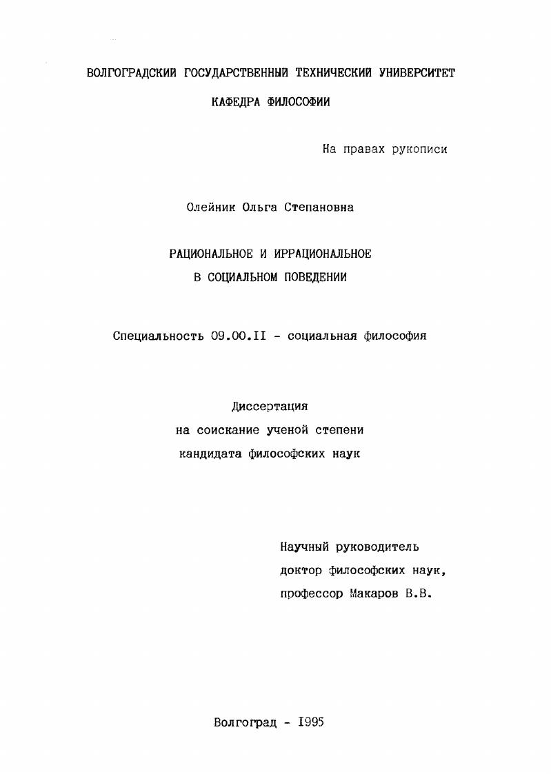 Рациональное и иррациональное в социальном поведении