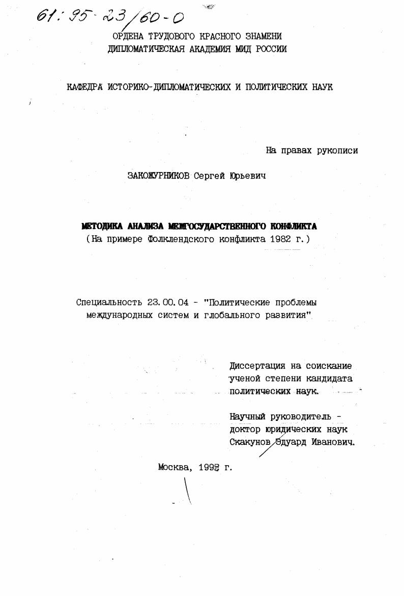 Методика анализа межгосударственного конфликта : На прим. Фолклендского конфликта 1982 г.