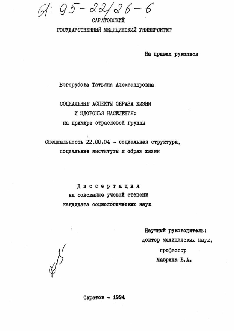 скачать диссертацию Социальные аспекты образа жизни и здоровья населения : На прим. отрасл. группы Социальные аспекты образа жизни и здоровья населения : На прим. отрасл. группы