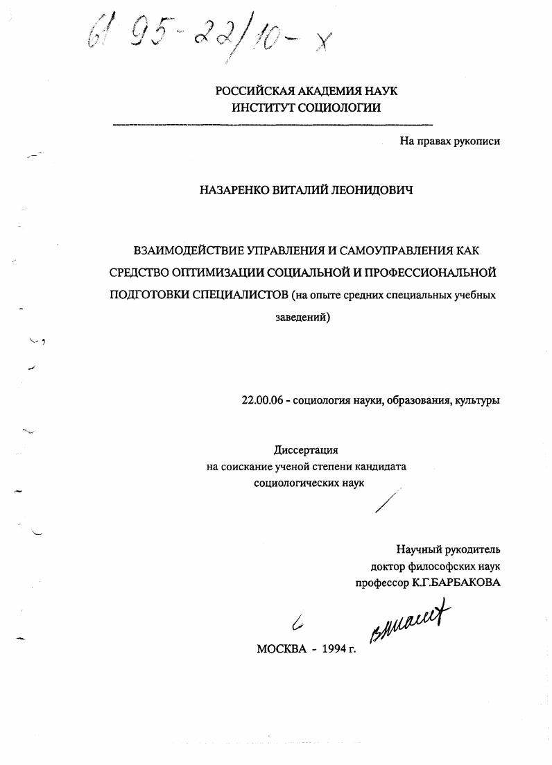 Взаимодействие управления и самоуправления как средство оптимизации социальной и профессиональной подготовки специалистов : На опыте сред. спец. учеб. заведений