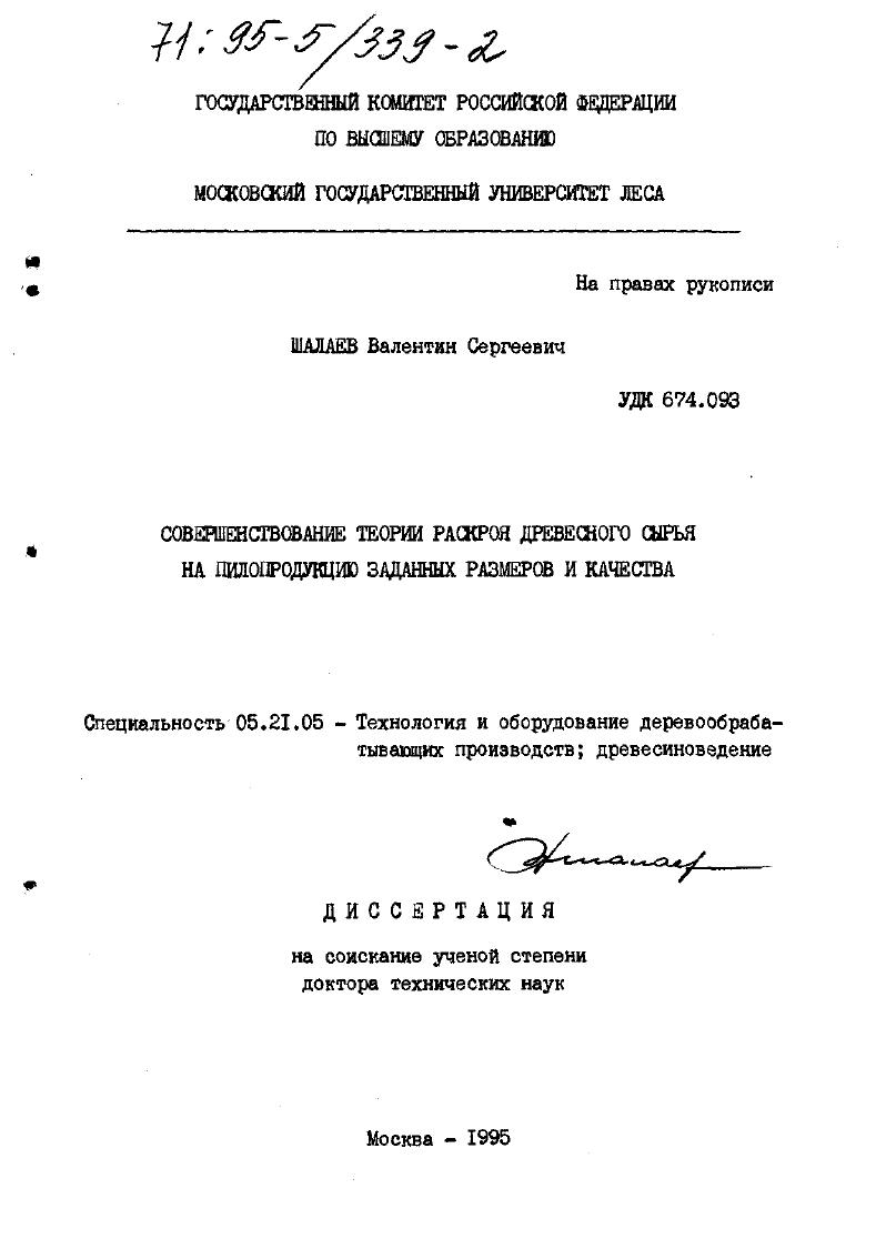 Совершенствование теории раскроя древесного сырья на пилопродукцию заданных размеров и качества