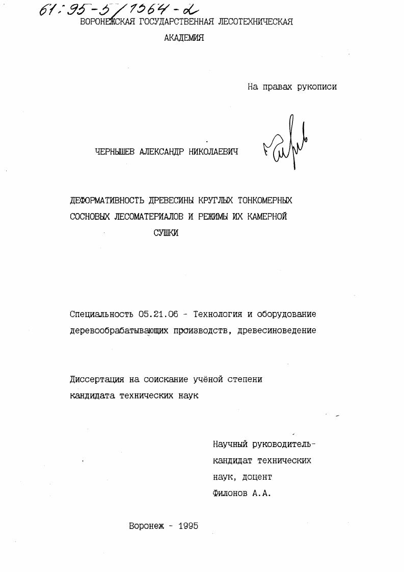 Деформативность древесины круглых тонкомерных сосновых лесоматериалов и режимы их камерной сушки