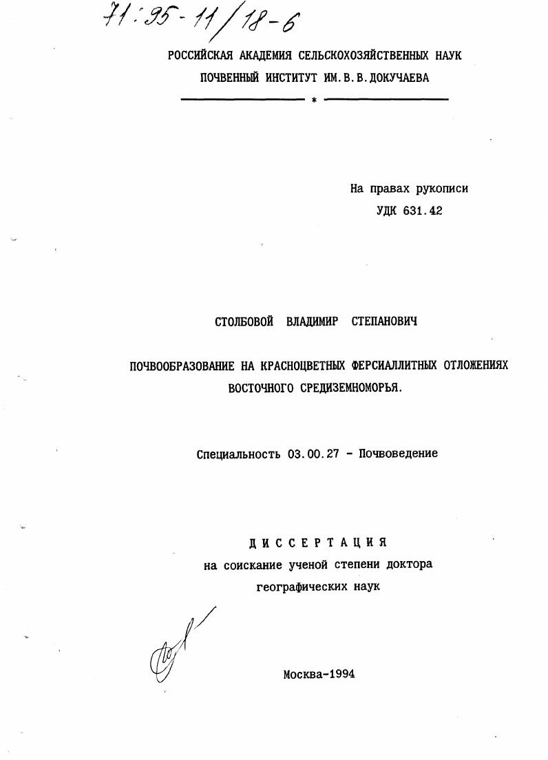 Почвообразование на красноцветных ферсиаллитных отложениях Восточного Средиземноморья
