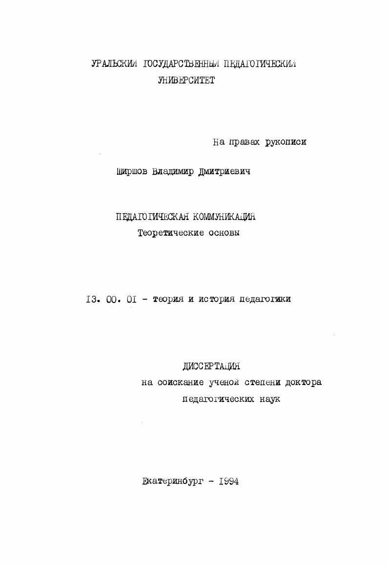 Педагогическая коммуникация : Теорет. основы