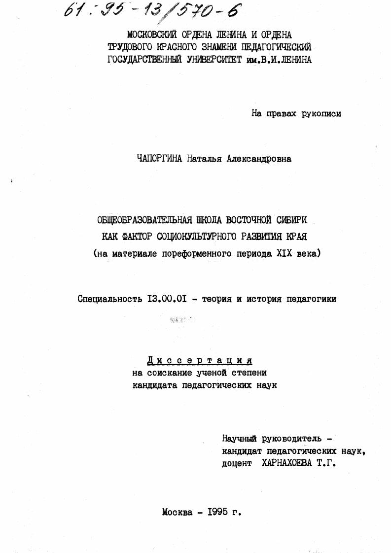 Общеобразовательная школа Восточной Сибири как фактор социокультурного развития края : На материале пореформ. периода XIX в.