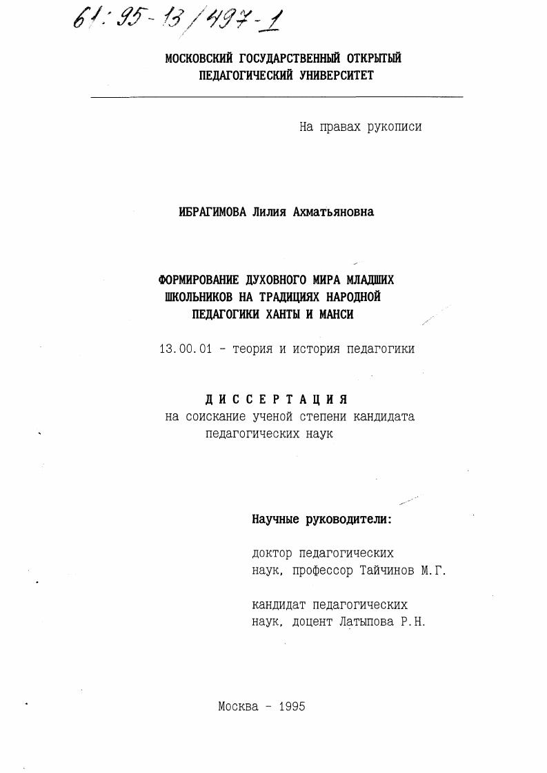Формирование духовного мира младших школьников на традициях народной педагогики ханты и манси
